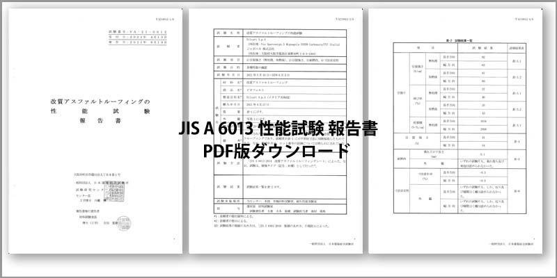 JIS A 6013 試験