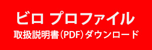 ビロ プロファイル取扱説明書