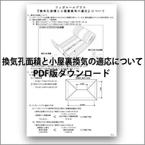 換気孔面積と小屋裏換気の適応について