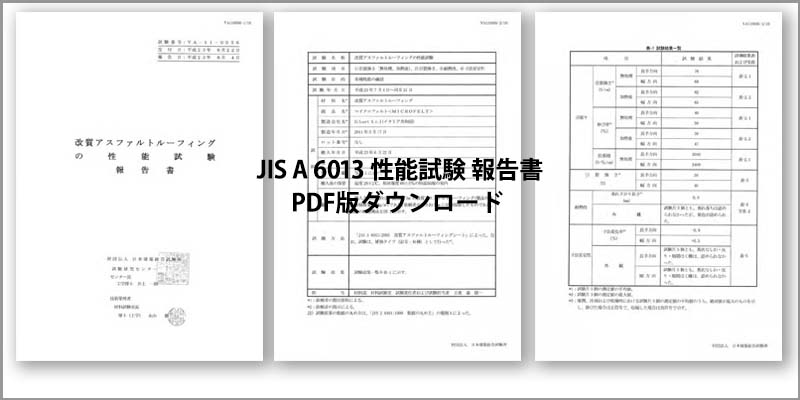 JIS A 6013 試験