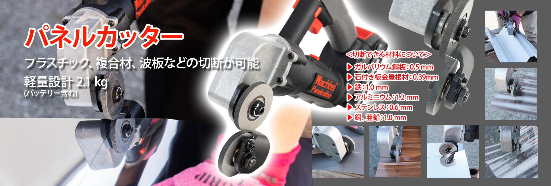 パネルカッター