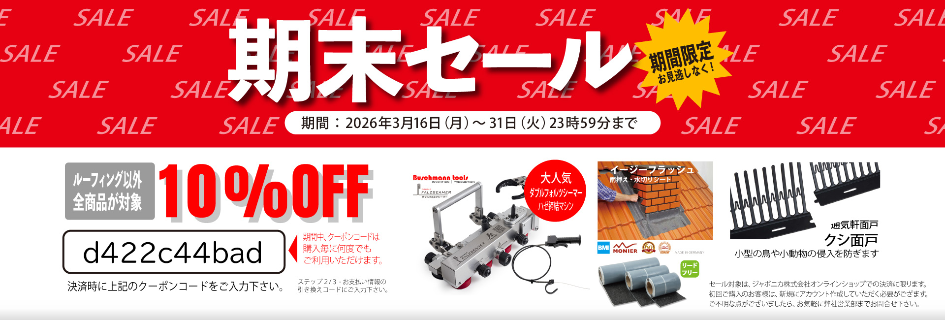 期末キャンペーン