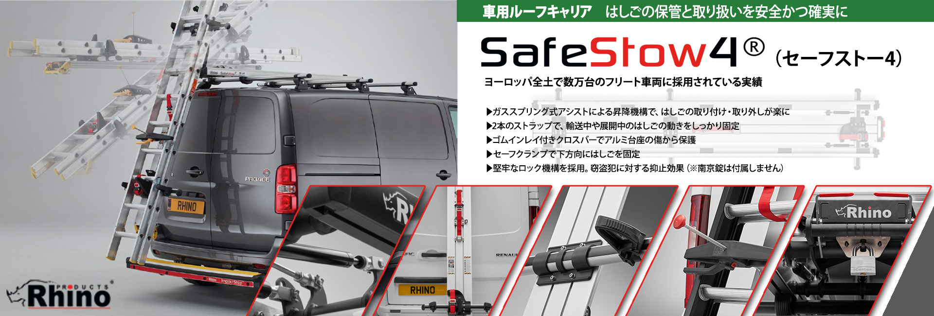 SafeStow4<sup>® </sup>/ セーフストー4